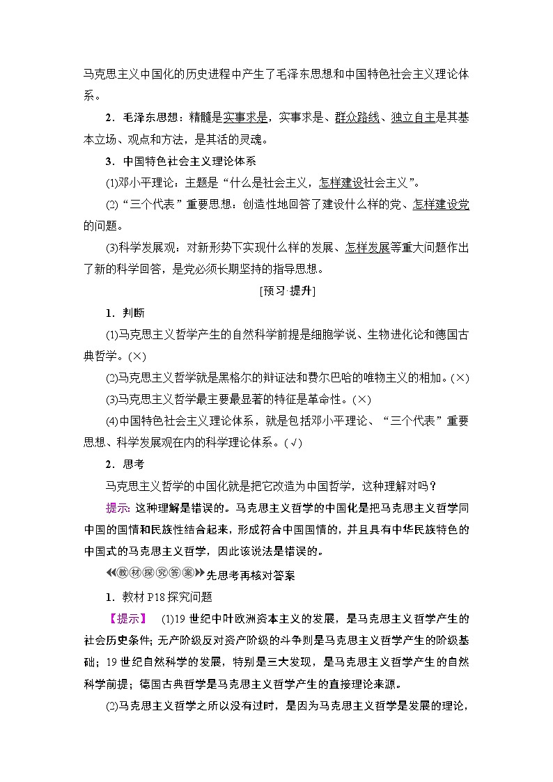高中政治（人教版）必修4同步教师用书：第1单元 第3课 第2框　哲学史上的伟大变革第2页