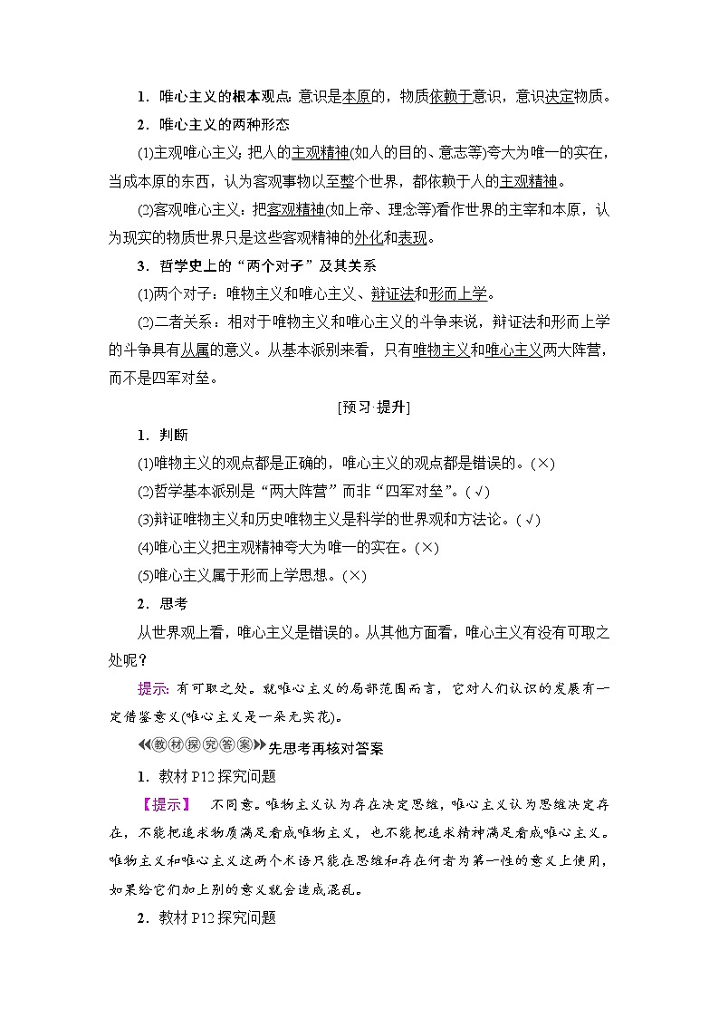 高中政治（人教版）必修4同步教师用书：第1单元 第2课 第2框　唯物主义和唯心主义第2页
