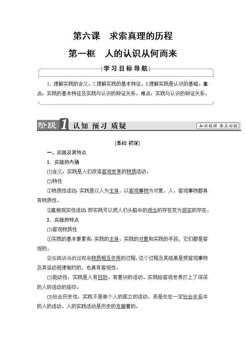 高中政治（人教版）必修4同步教师用书：第2单元 第6课 第1框　人的认识从何而来01