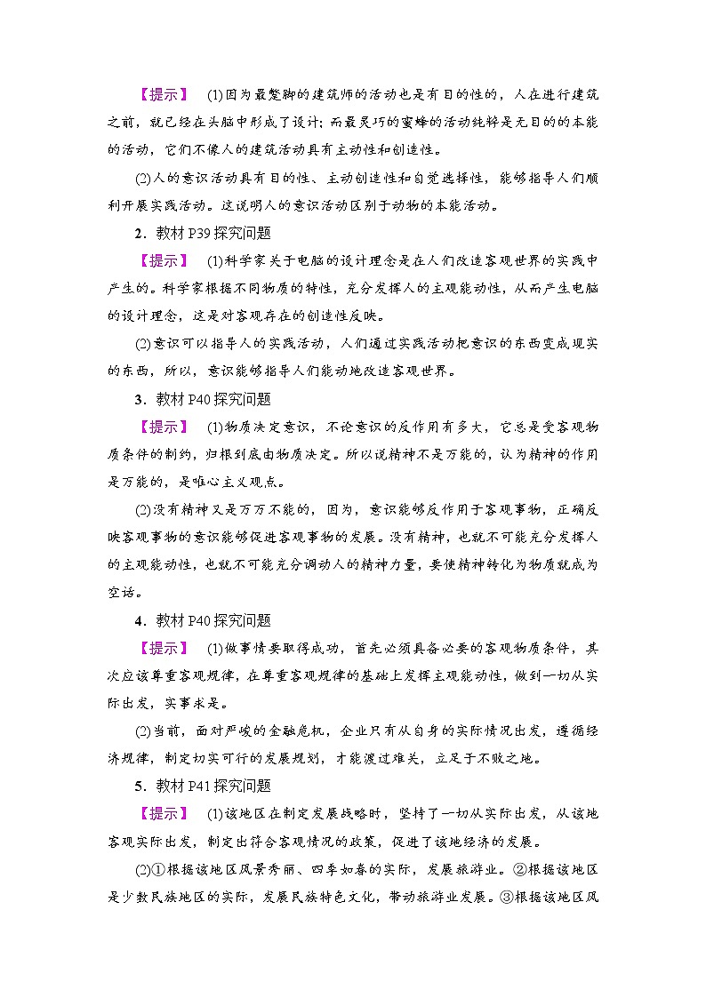 高中政治（人教版）必修4同步教师用书：第2单元 第5课 第2框　意识的作用第3页