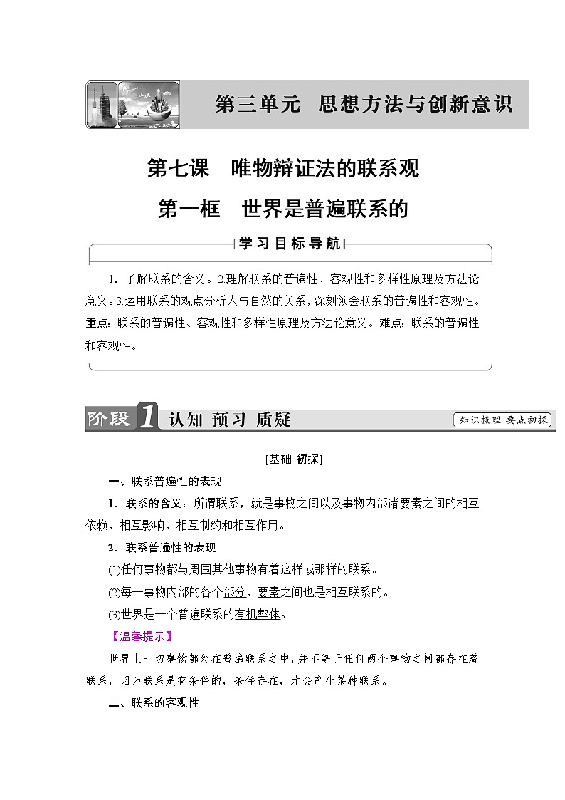 高中政治（人教版）必修4同步教师用书：第3单元 第7课 第1框　世界是普遍联系的01
