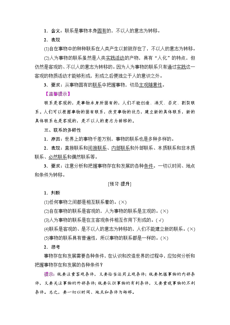 高中政治（人教版）必修4同步教师用书：第3单元 第7课 第1框　世界是普遍联系的02