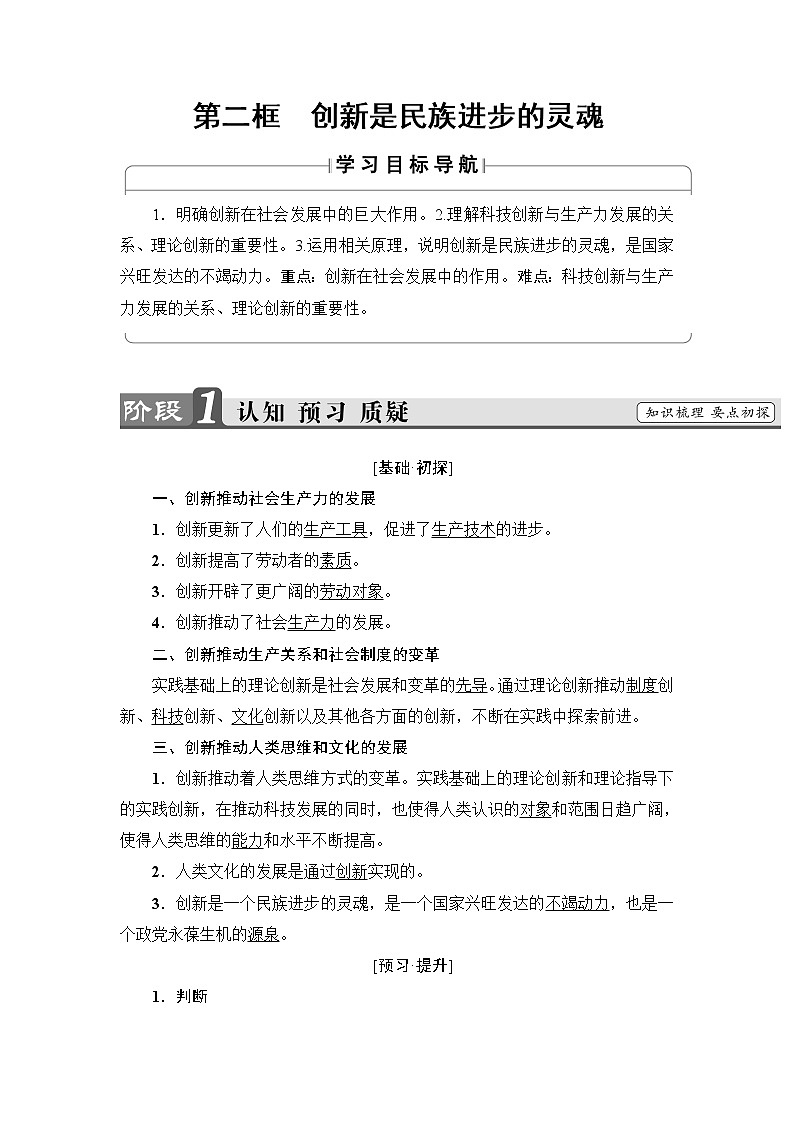 高中政治（人教版）必修4同步教师用书：第3单元 第10课 第2框　创新是民族进步的灵魂第1页
