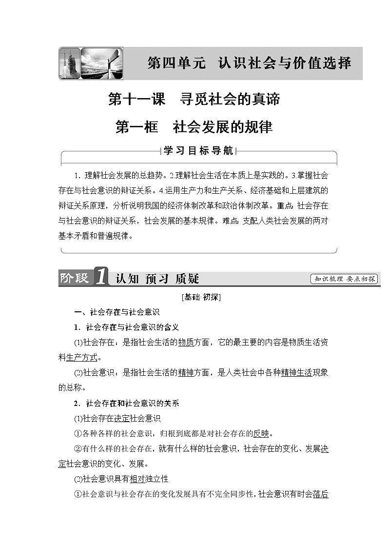 高中政治（人教版）必修4同步教师用书：第4单元 第11课 第1框　社会发展的规律01