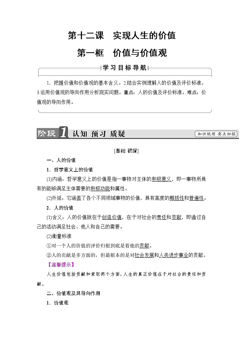 高中政治（人教版）必修4同步教师用书：第4单元 第12课 第1框　价值与价值观01
