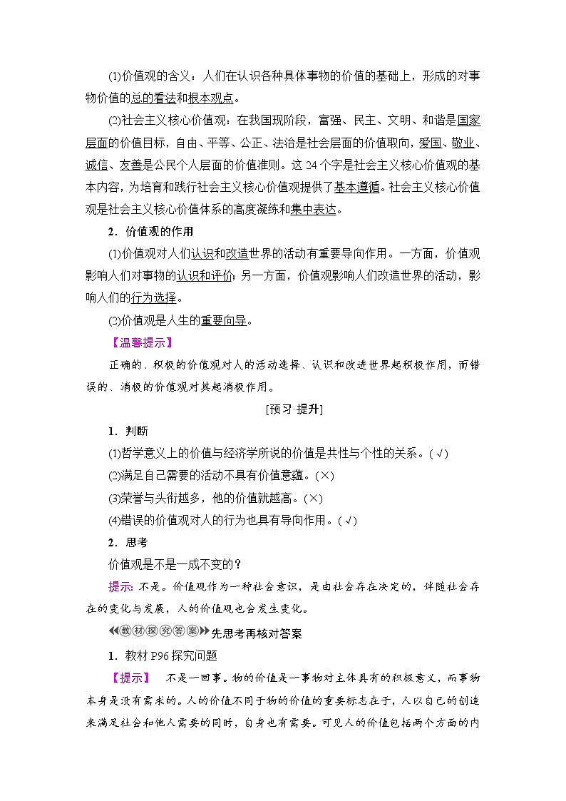高中政治（人教版）必修4同步教师用书：第4单元 第12课 第1框　价值与价值观02