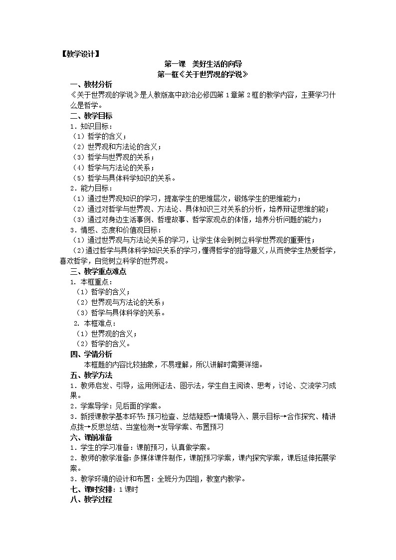 新人教版政治必修四1.2关于世界观的学说  导学案01