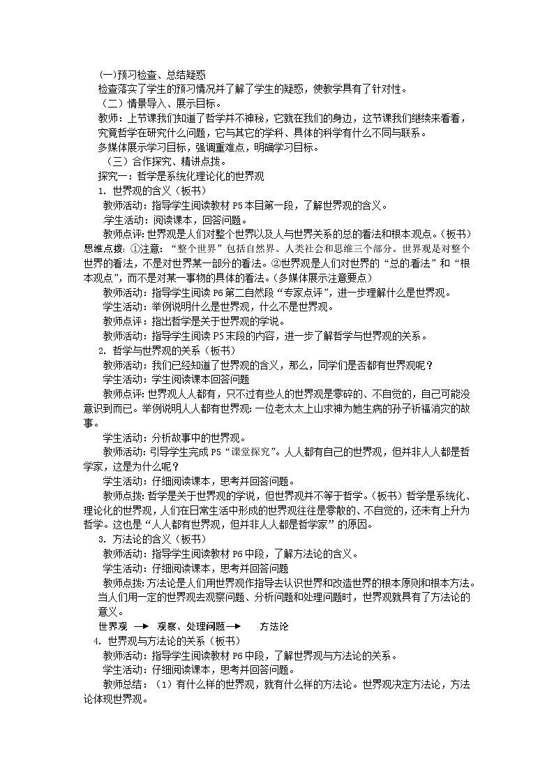 新人教版政治必修四1.2关于世界观的学说  导学案02