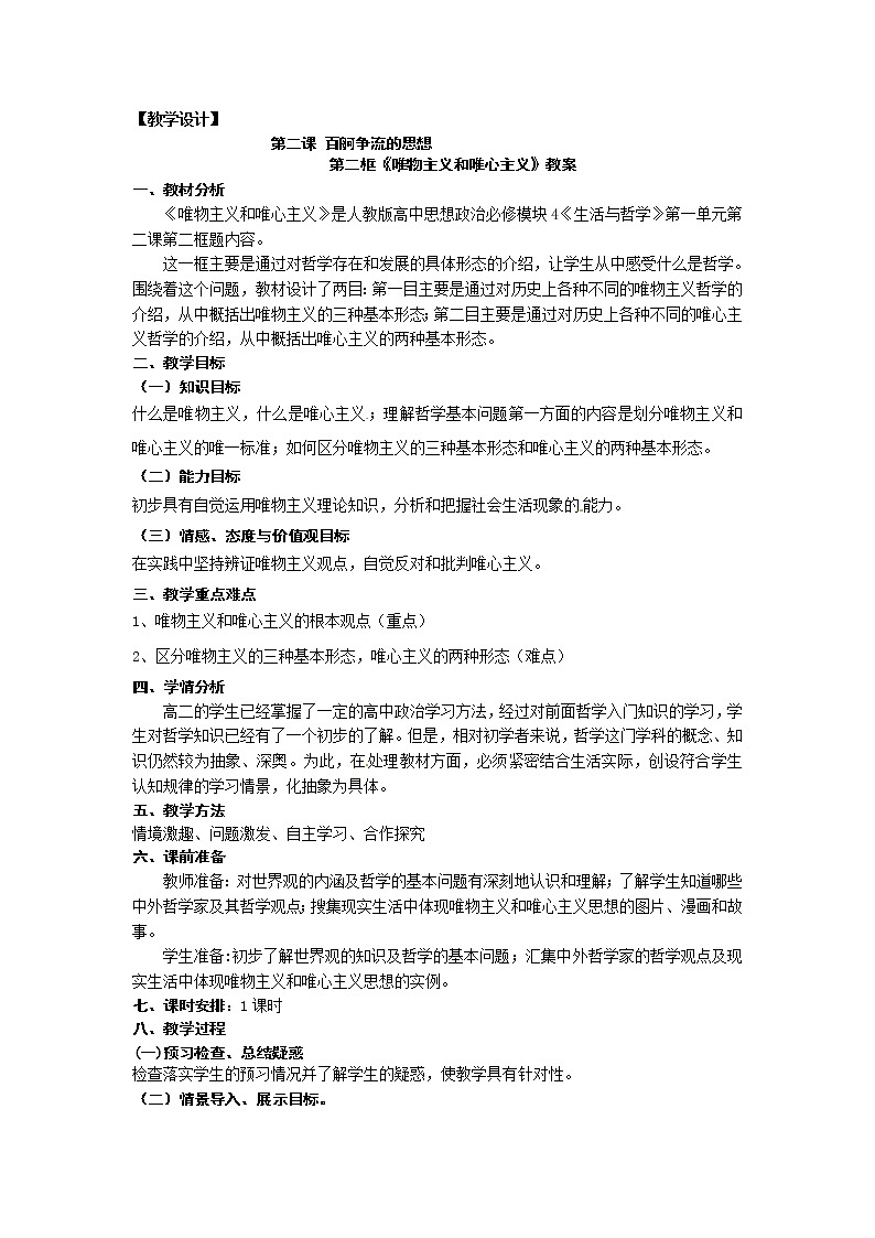新人教版政治必修四2.2唯物主义和唯心主义  导学案01