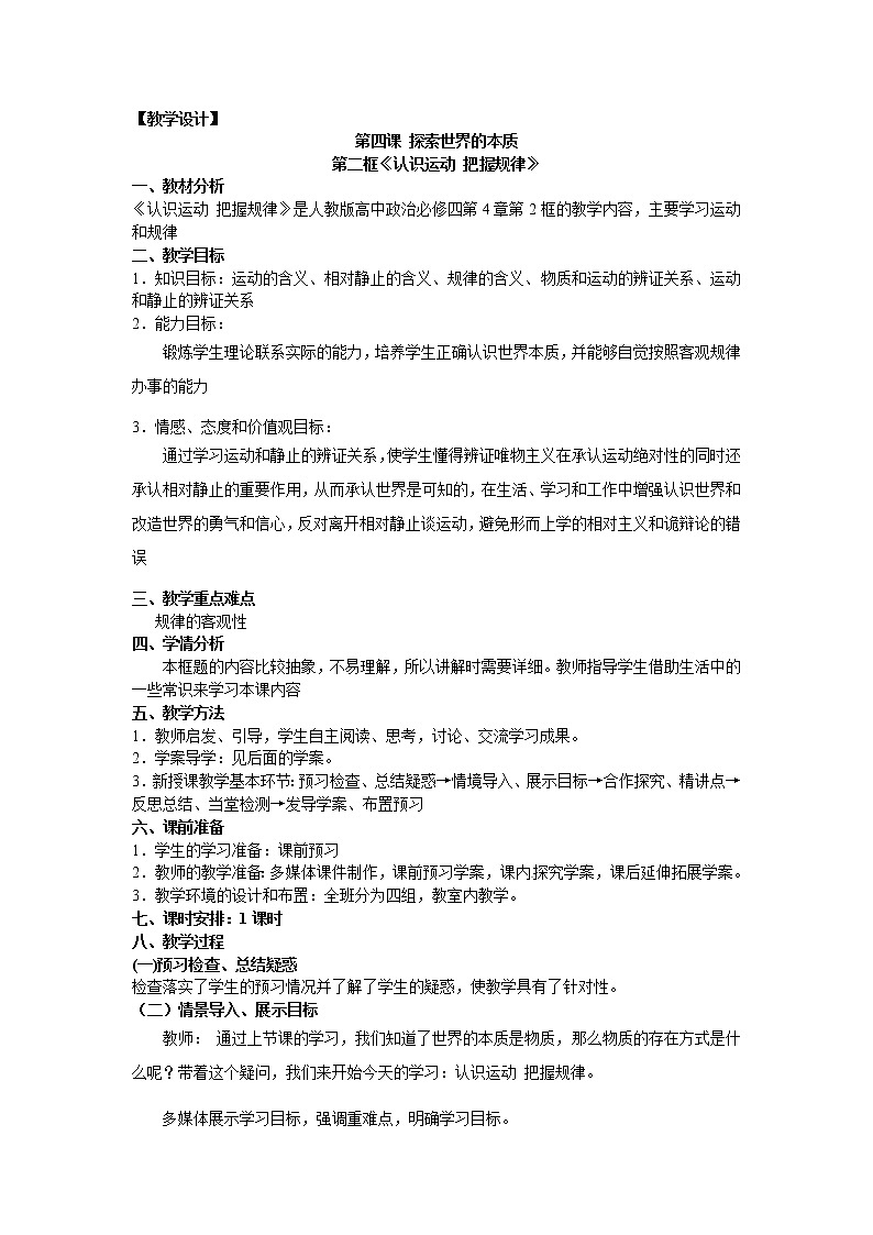 新人教版政治必修四4.2认识运动 把握规律  导学案第1页