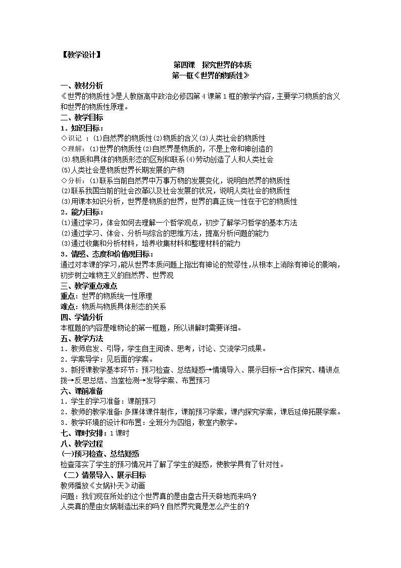新人教版政治必修四4.1世界的物质性  导学案第1页