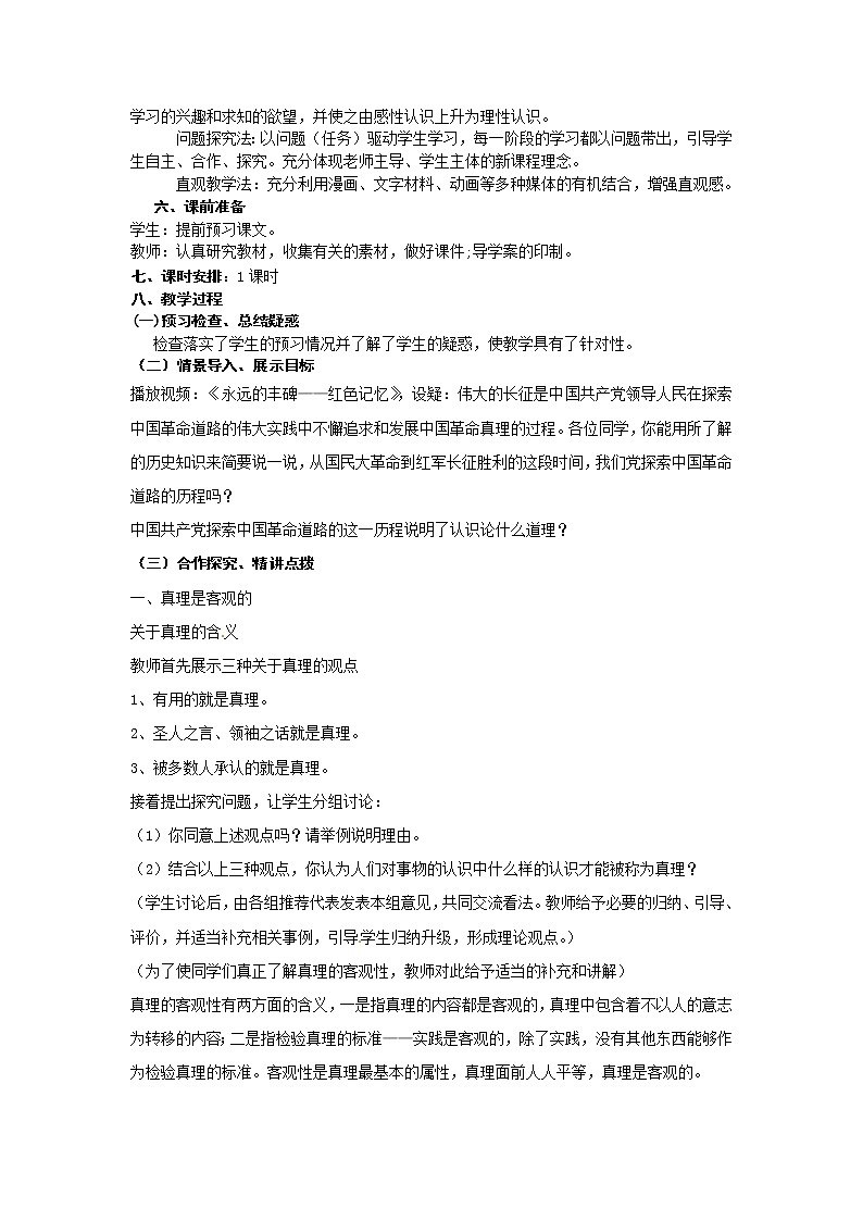 新人教版政治必修四6.2在实践中追求和发展真理  导学案02