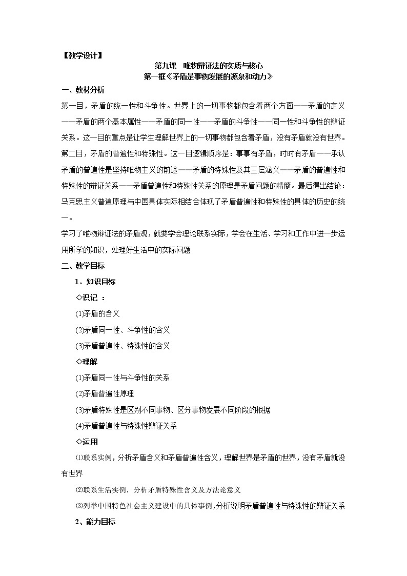 新人教版政治必修四9.1矛盾是事物发展的源泉和动力  导学案第1页