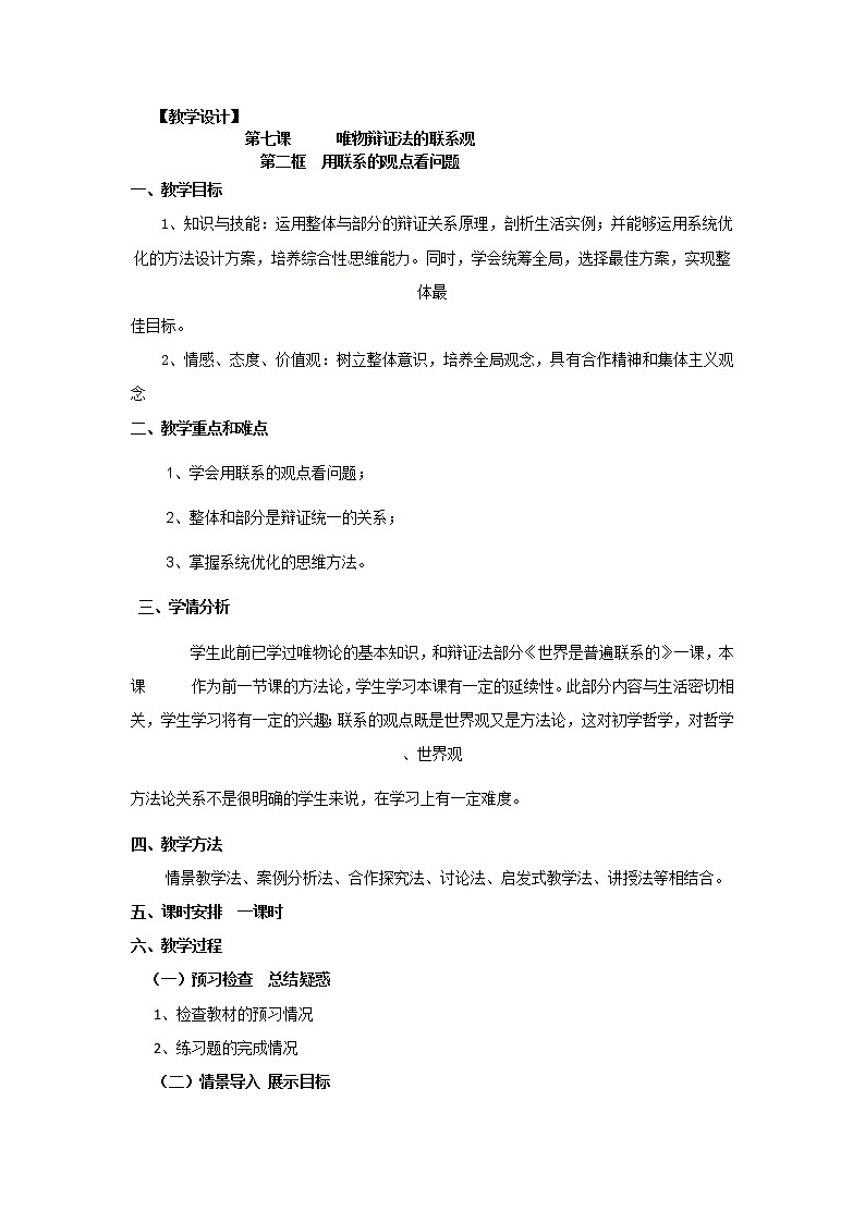 新人教版政治必修四7.2用联系的观点看问题  导学案01
