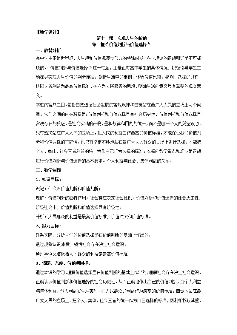 新人教版政治必修四12.2价值判断与价值选择  导学案第1页