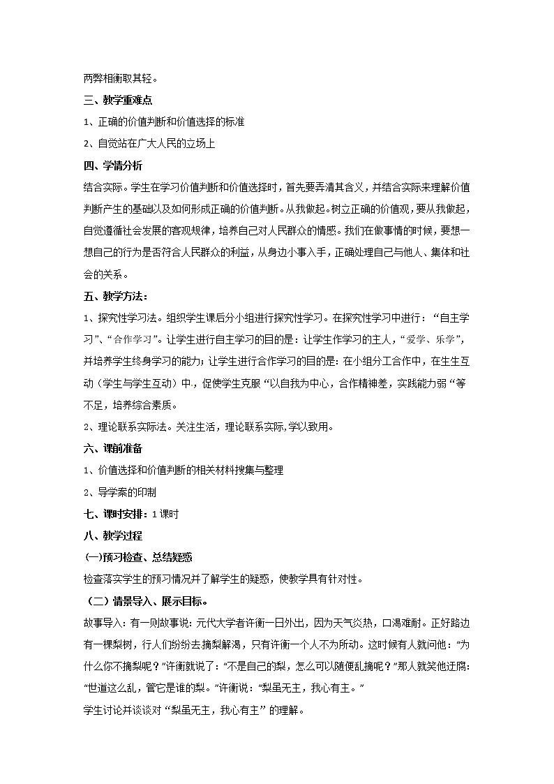 新人教版政治必修四12.2价值判断与价值选择  导学案第2页