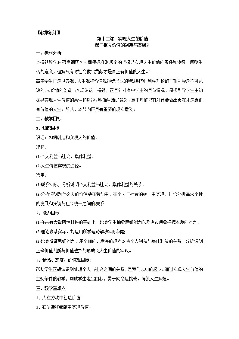 新人教版政治必修四12.3价值的创造与实现  导学案01