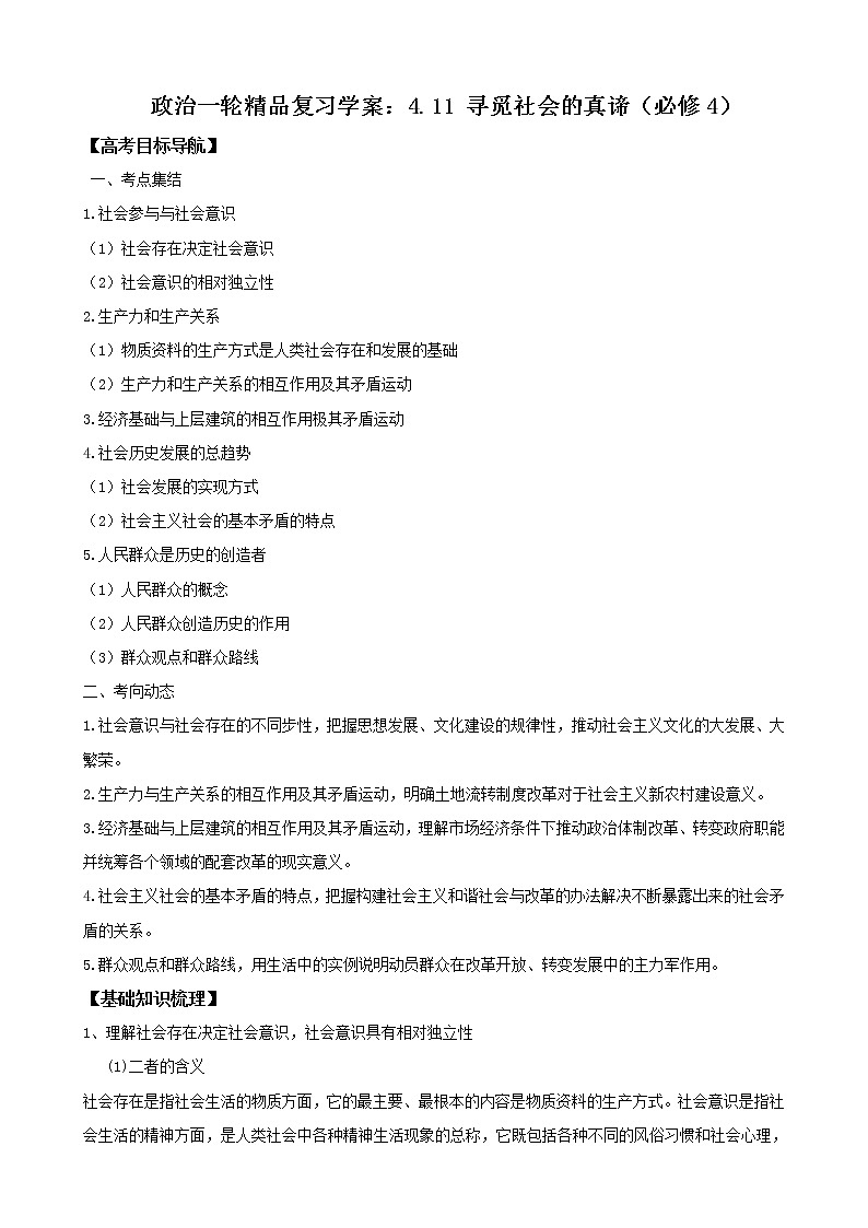 政治一轮精品复习学案：4.11 寻觅社会的真谛（必修4）01