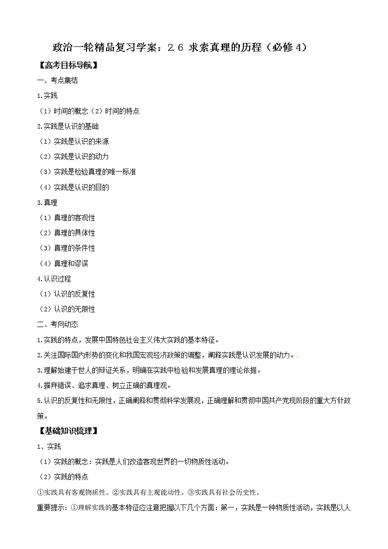 政治一轮精品复习学案：2.6 求索真理的历程（必修4）第1页