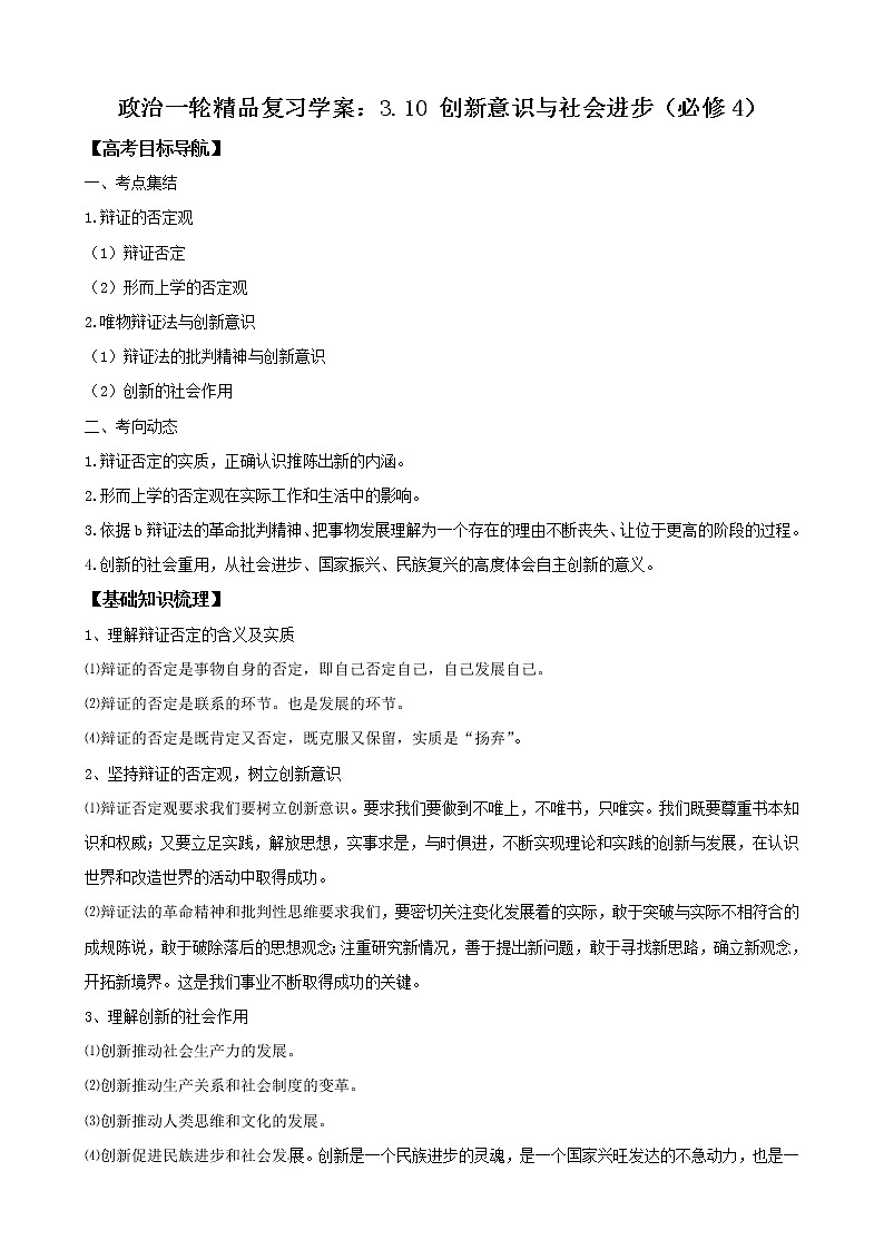 政治一轮精品复习学案：3.10 创新意识与社会进步（必修4）01