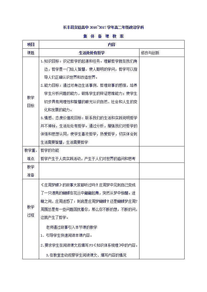 高中政治必修四教案：第一课 第一框 生活处处有哲学(1)01