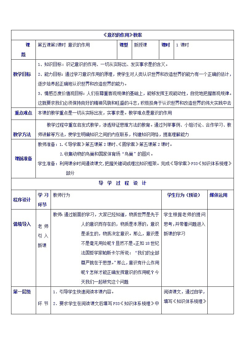 高中政治必修四教案：第五课 第二框 意识的作用01