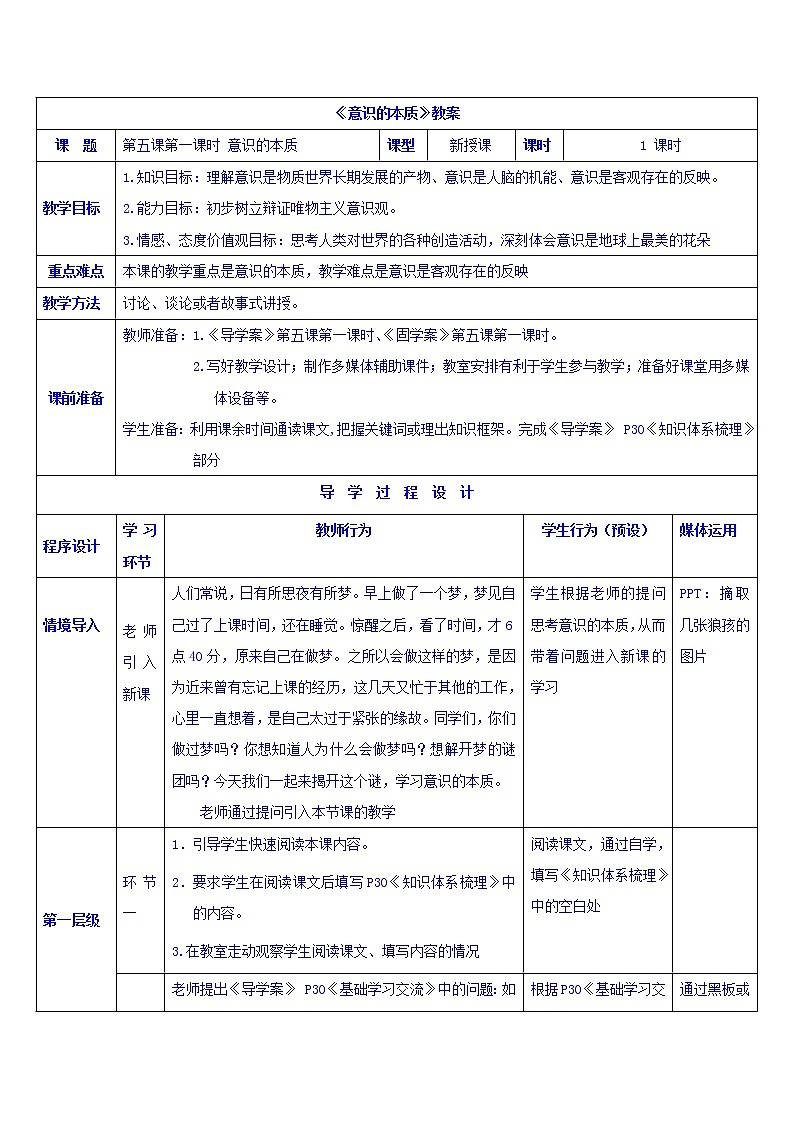 高中政治必修四教案：第五课 第一框 意识的本质01