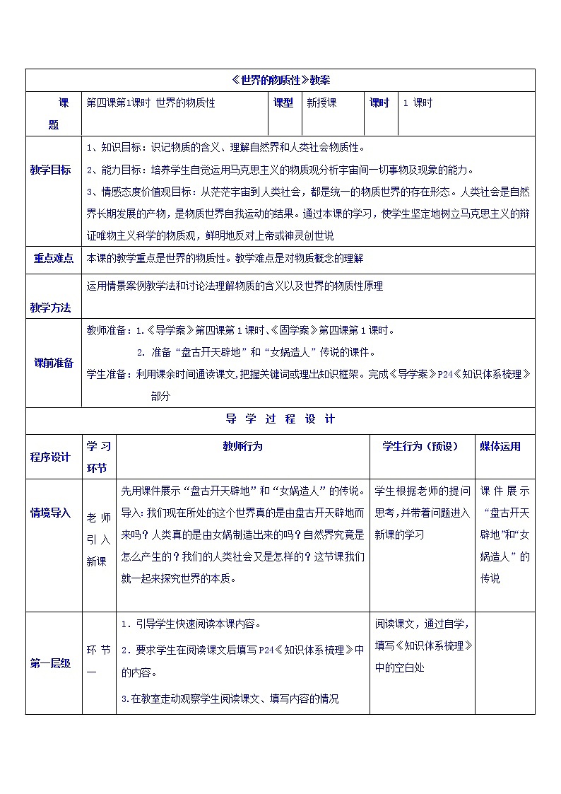 高中政治必修四教案：第四课 第一框 世界的物质性01