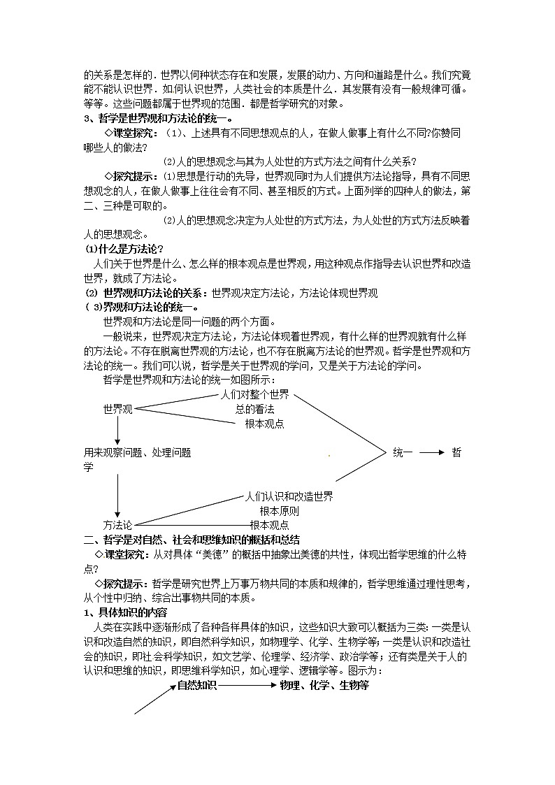 高中政治 第一课第二框 关于世界观的学说教案 新人教版必修402