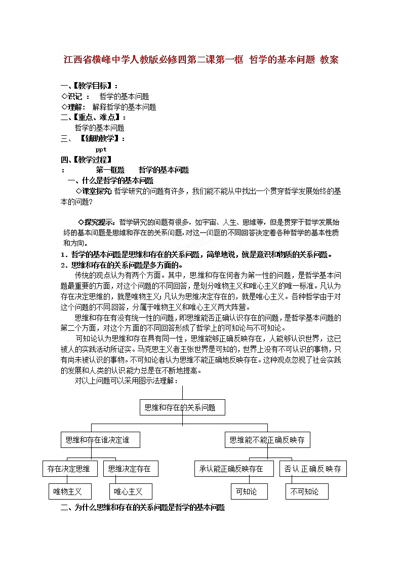 高中政治 第二课第一框 哲学的基本问题教案 新人教版必修4第1页