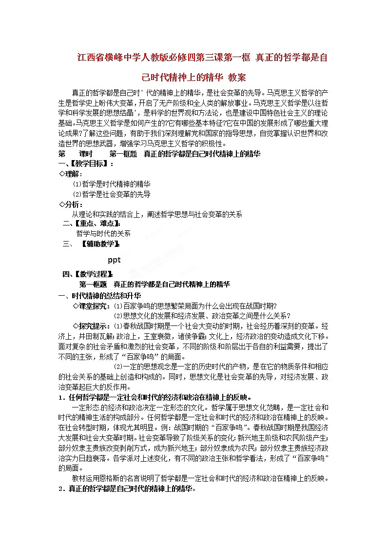 高中政治 第三课第一框 真正的哲学都是自己时代精神上的精华教案 新人教版必修401