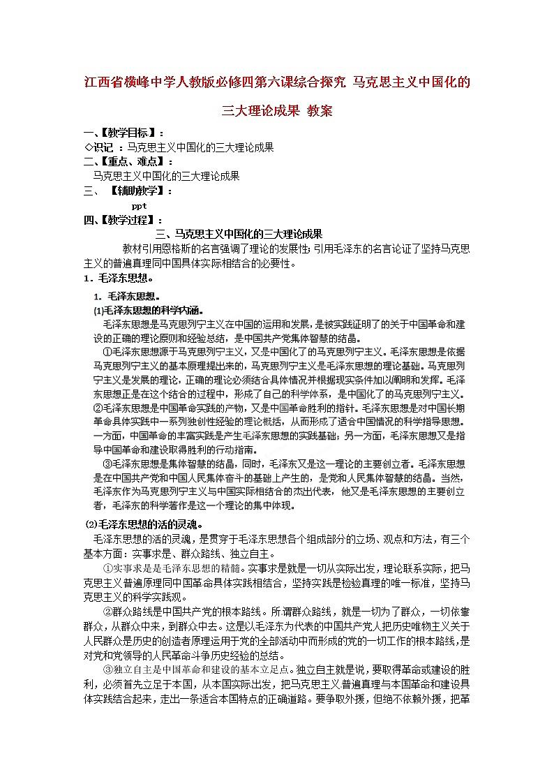 高中政治 第六课综合探究 马克思主义中国化的三大理论成果教案 新人教版必修401