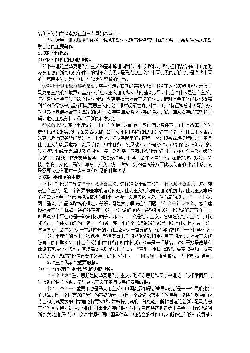 高中政治 第六课综合探究 马克思主义中国化的三大理论成果教案 新人教版必修402