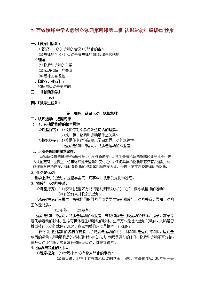 高中政治 第四课第二框 认识运动把握规律教案 新人教版必修401