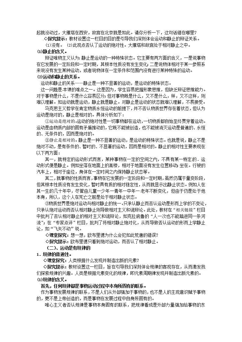 高中政治 第四课第二框 认识运动把握规律教案 新人教版必修402