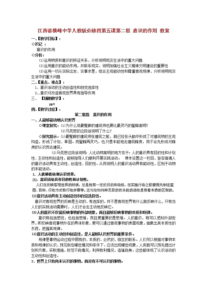 高中政治 第五课第二框 意识的作用教案 新人教版必修401