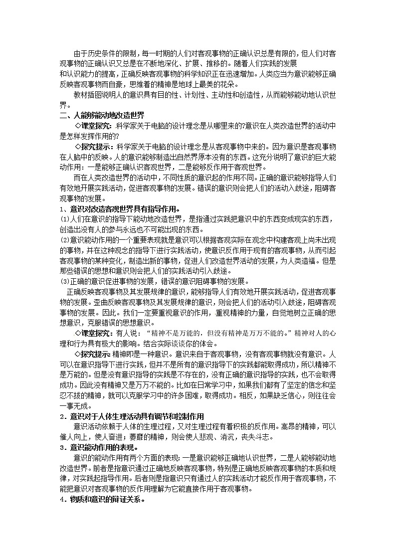 高中政治 第五课第二框 意识的作用教案 新人教版必修402