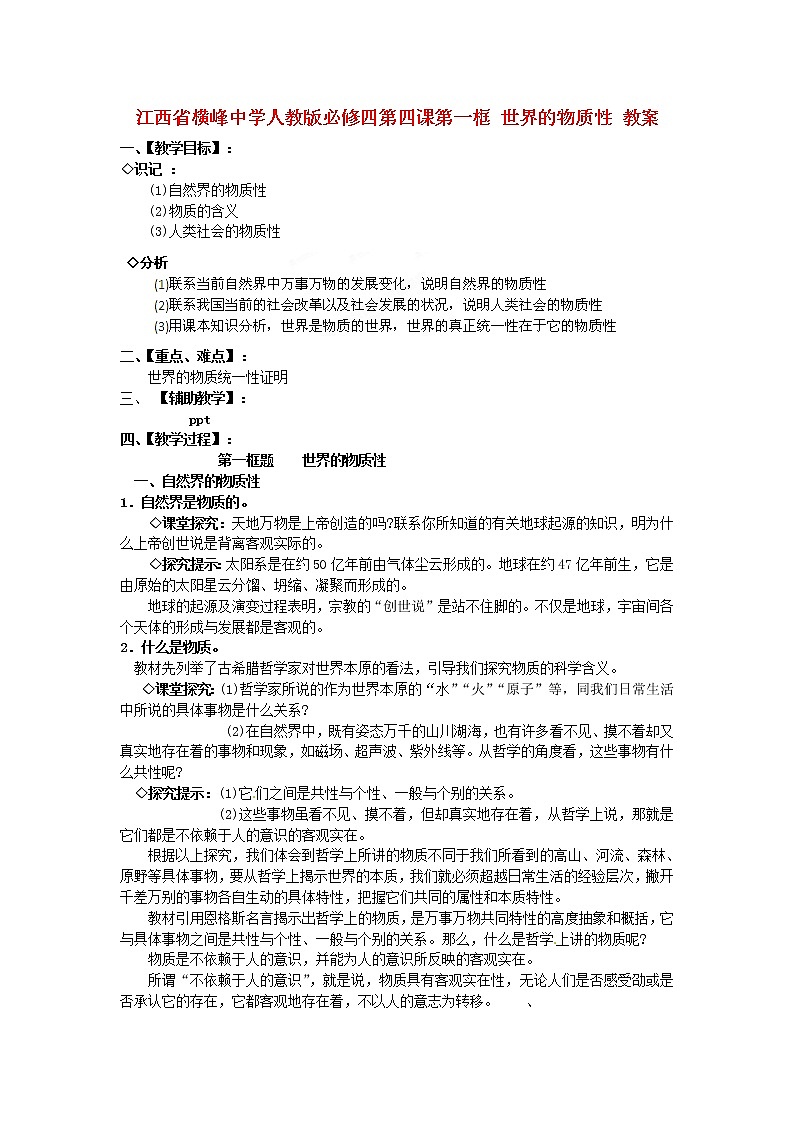 高中政治 第四课第一框 世界的物质性教案 新人教版必修401