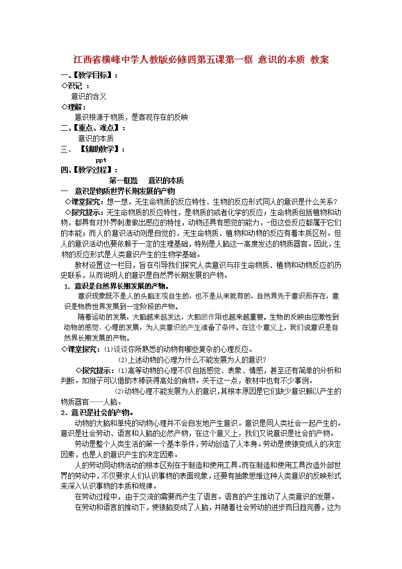 高中政治 第五课第一框 意识的本质教案 新人教版必修401