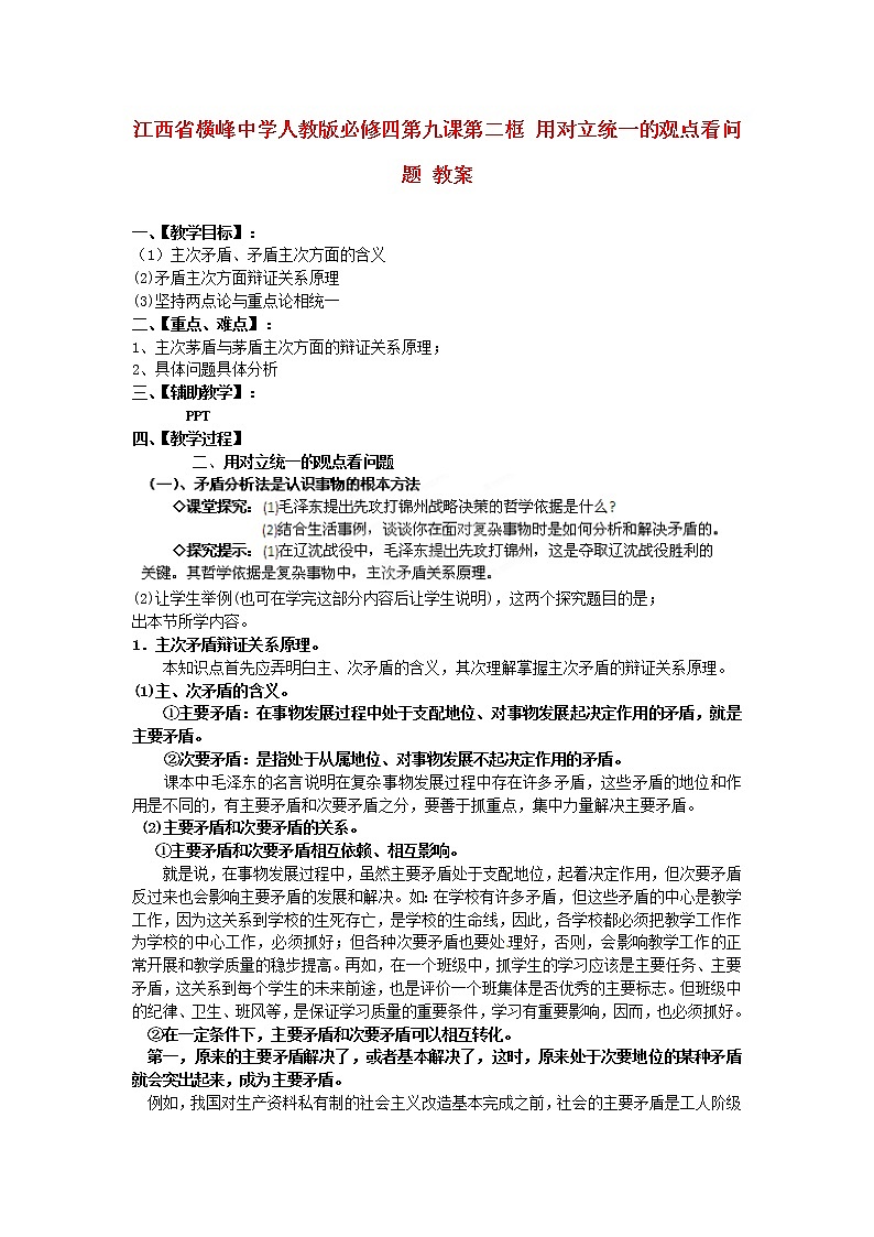 高中政治 第九课第二框 用对立统一的观点看问题教案 新人教版必修401