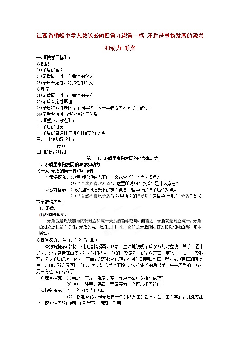 高中政治 第九课第一框 矛盾是事物发展的源泉和动力教案 新人教版必修401