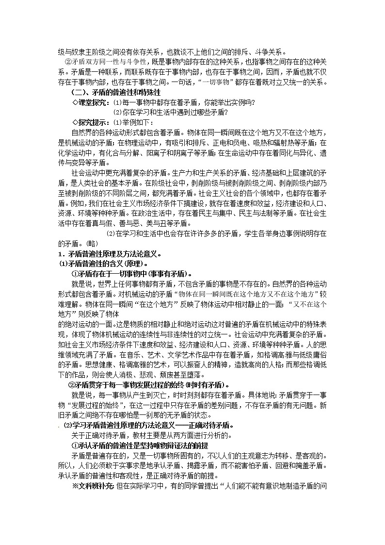 高中政治 第九课第一框 矛盾是事物发展的源泉和动力教案 新人教版必修403