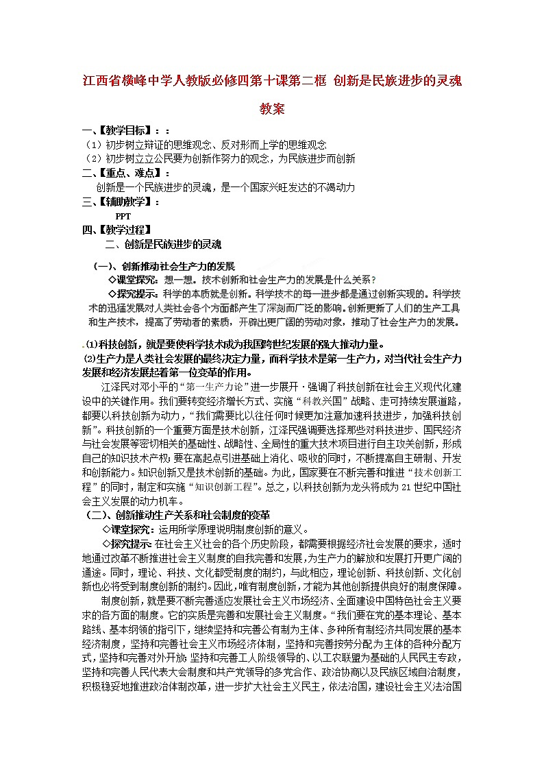 高中政治 第十课第二框 创新是民族进步的灵魂教案 新人教版必修4第1页