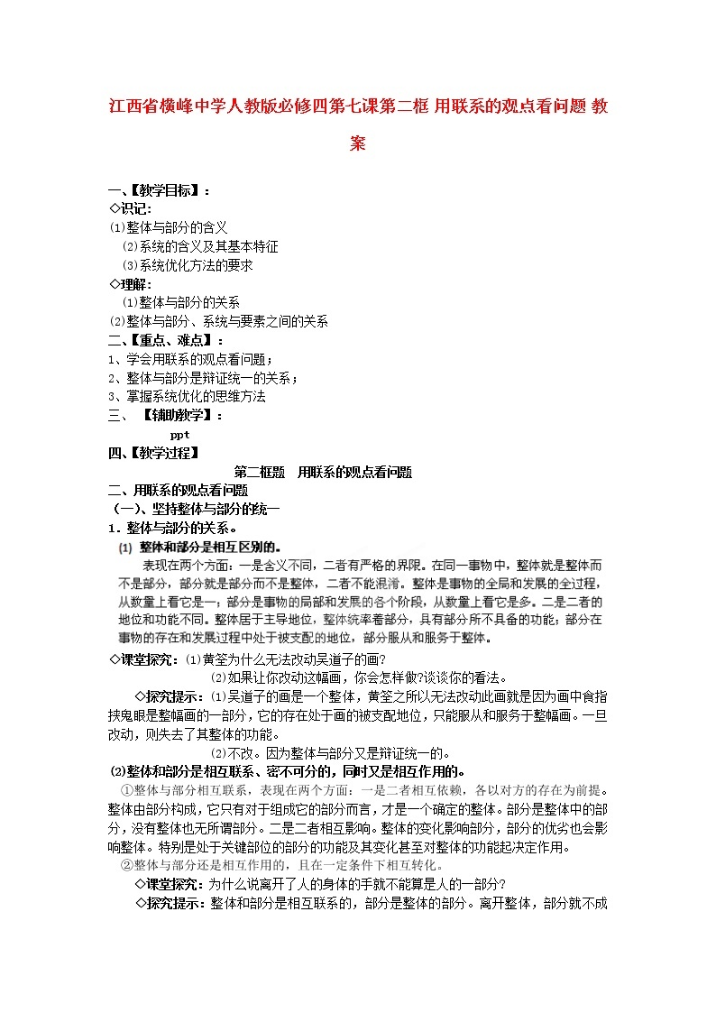 高中政治 第七课第二框 用联系的观点看问题教案 新人教版必修401