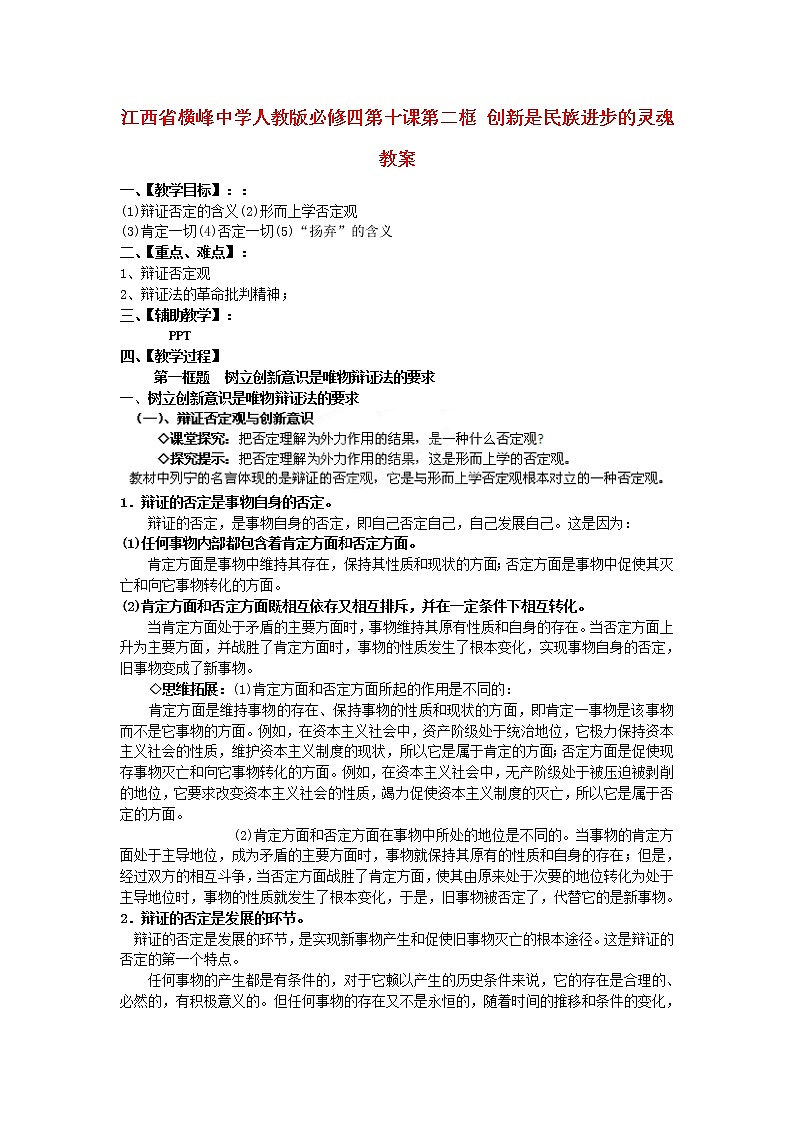 高中政治 第十课第一框 树立创新意识是唯物辩证法的要求教案 新人教版必修401