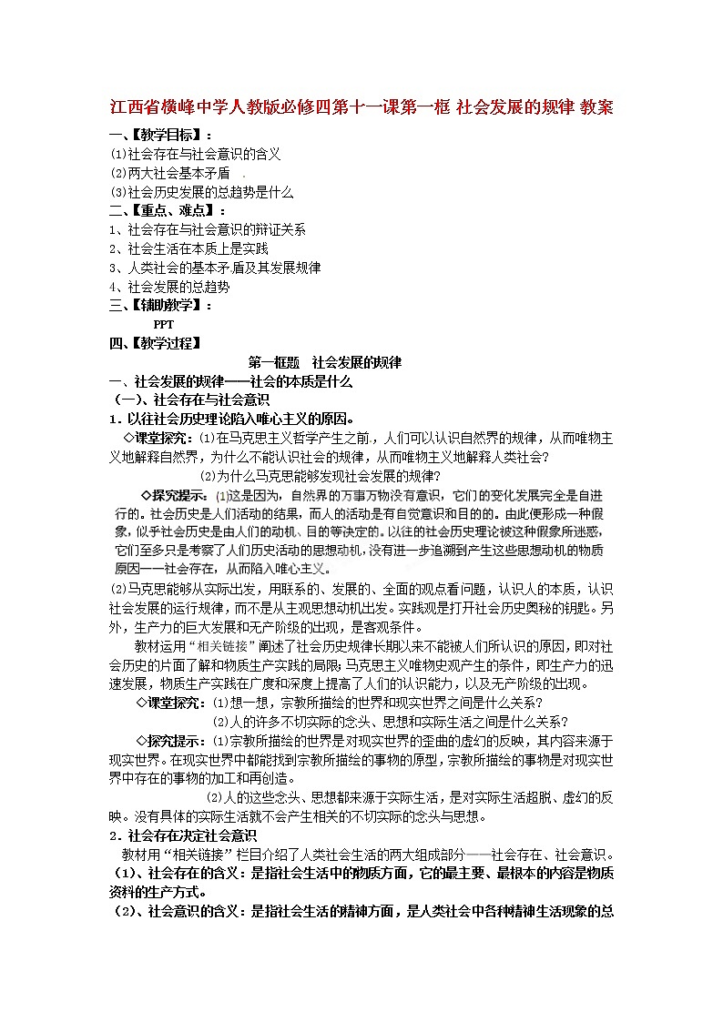 高中政治 第十一课第一框 社会发展的规律教案 新人教版必修401