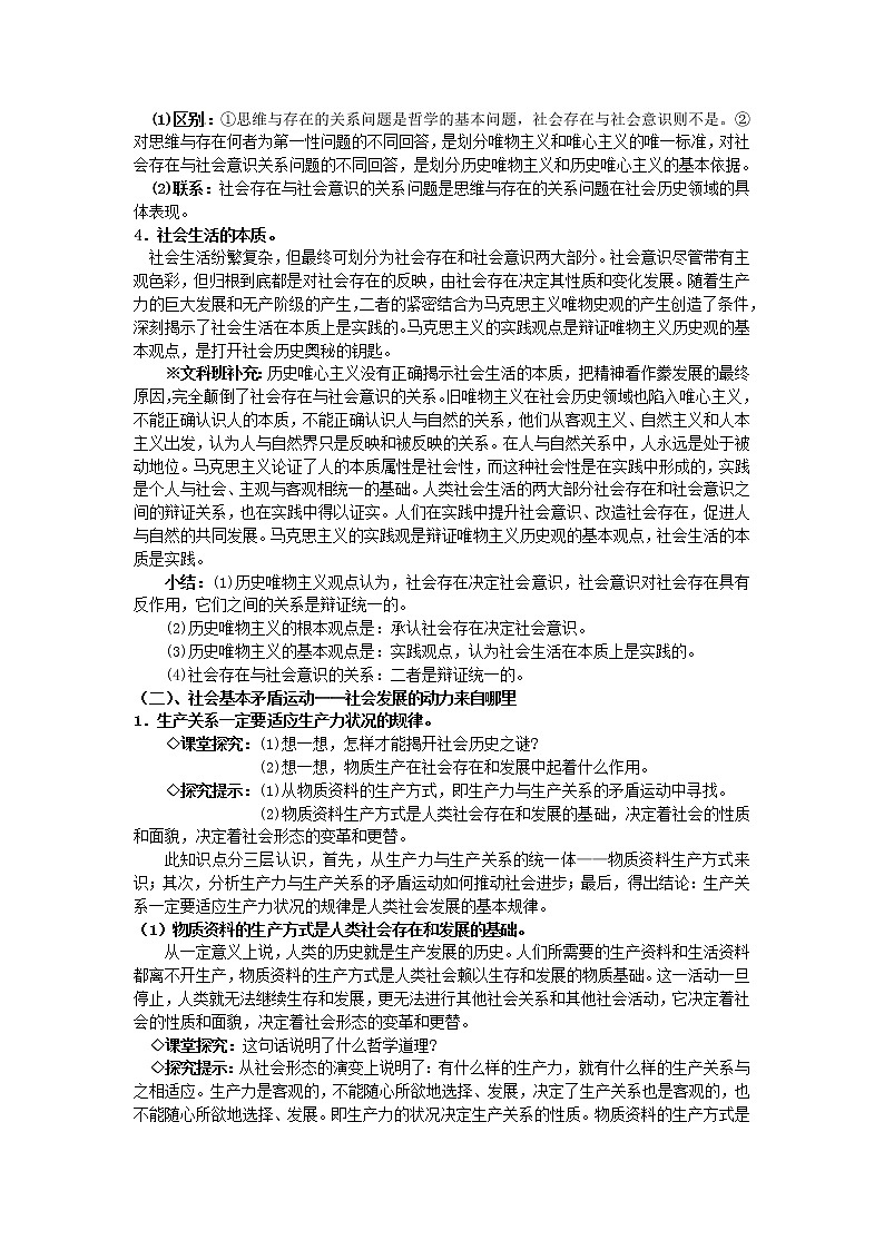 高中政治 第十一课第一框 社会发展的规律教案 新人教版必修403