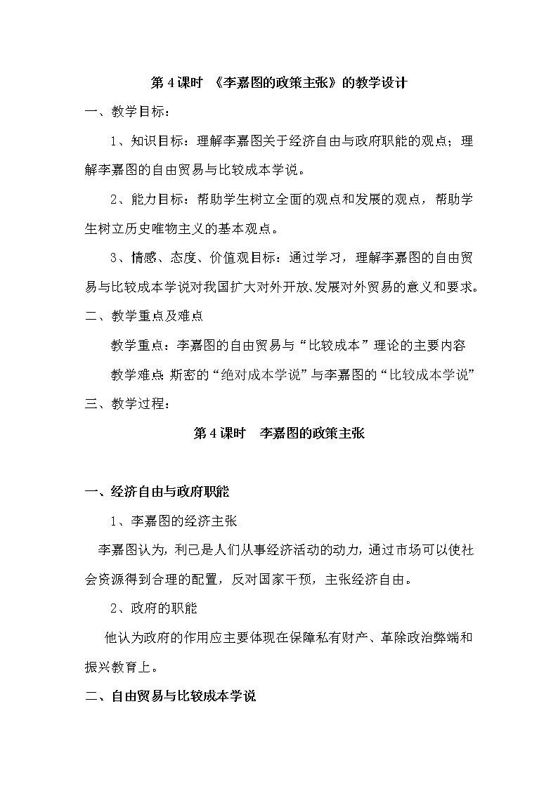 1.4《李嘉图的政策主张》校本教学设计 新人教版选修201