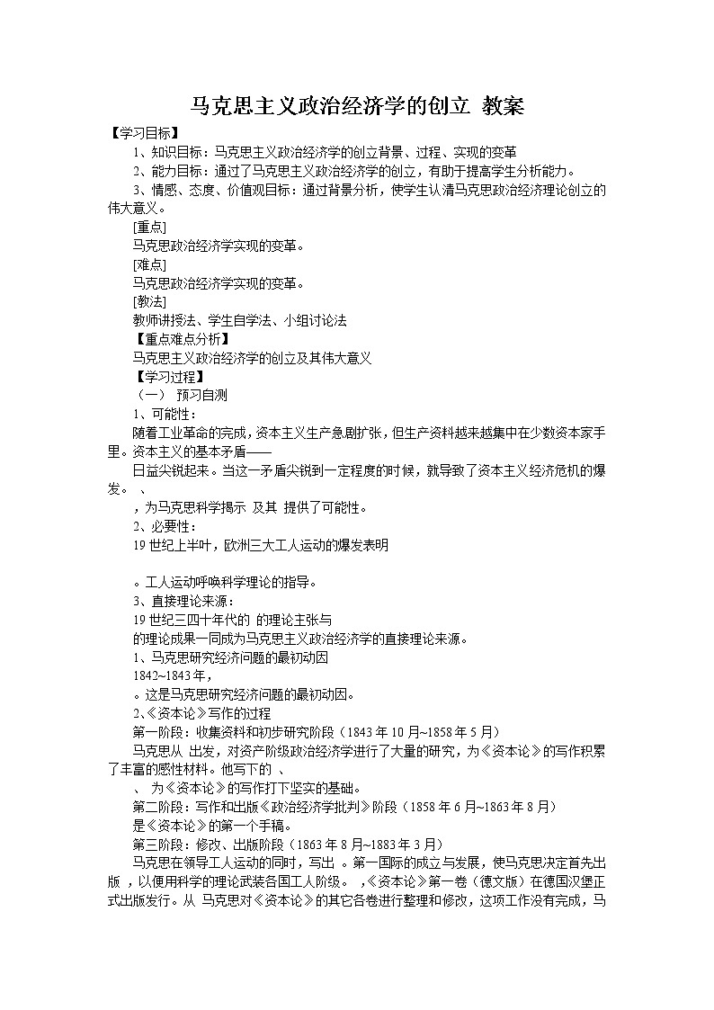 2.1《马克思主义政治经济学的创立》教案（新人教版选修2）01