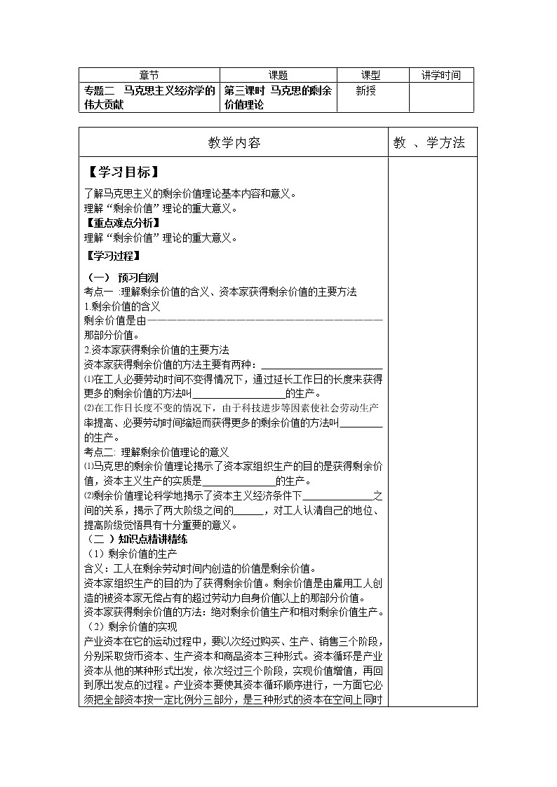 2.3《马克思的剩余价值理论》教案（新人教版选修2）01